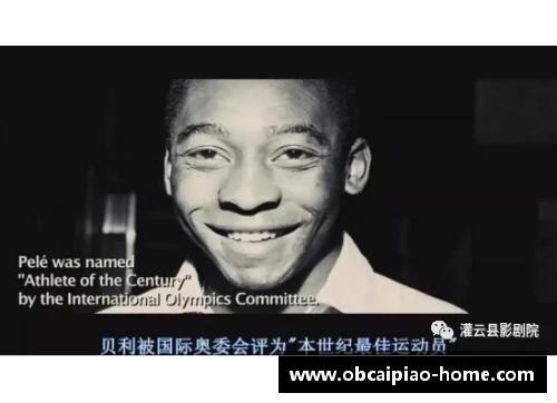 贝利绝学：神奇过人技巧揭秘