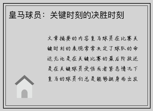 皇马球员：关键时刻的决胜时刻