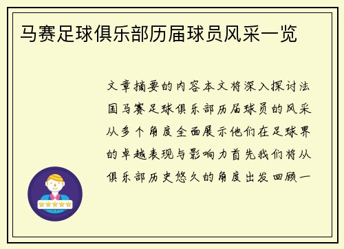 马赛足球俱乐部历届球员风采一览