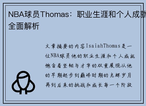 NBA球员Thomas：职业生涯和个人成就全面解析