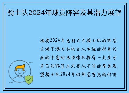 骑士队2024年球员阵容及其潜力展望