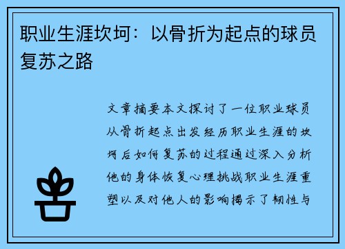 职业生涯坎坷：以骨折为起点的球员复苏之路