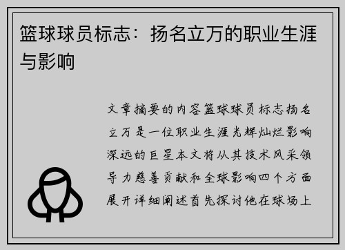 篮球球员标志：扬名立万的职业生涯与影响