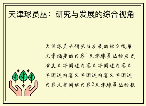天津球员丛：研究与发展的综合视角