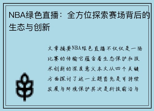 NBA绿色直播：全方位探索赛场背后的生态与创新