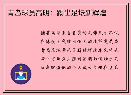 青岛球员高明：踢出足坛新辉煌
