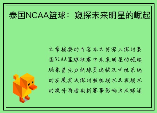 泰国NCAA篮球：窥探未来明星的崛起