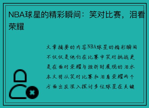 NBA球星的精彩瞬间：笑对比赛，泪看荣耀