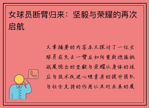 女球员断臂归来：坚毅与荣耀的再次启航