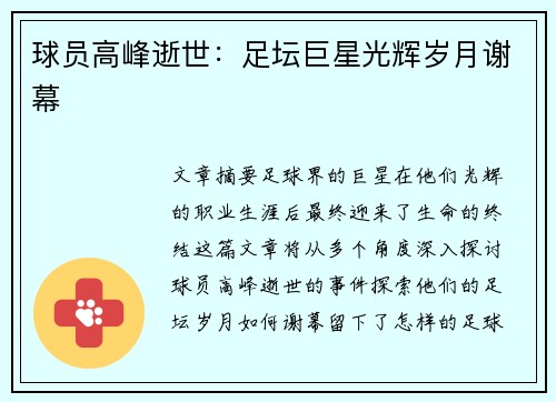 球员高峰逝世：足坛巨星光辉岁月谢幕