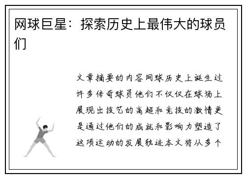 网球巨星：探索历史上最伟大的球员们