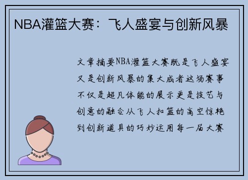 NBA灌篮大赛：飞人盛宴与创新风暴