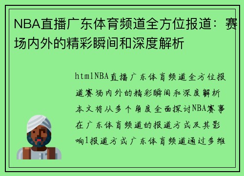 NBA直播广东体育频道全方位报道：赛场内外的精彩瞬间和深度解析