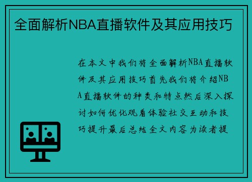 全面解析NBA直播软件及其应用技巧