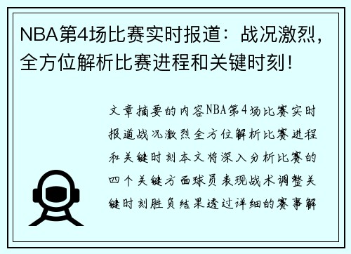 NBA第4场比赛实时报道：战况激烈，全方位解析比赛进程和关键时刻！