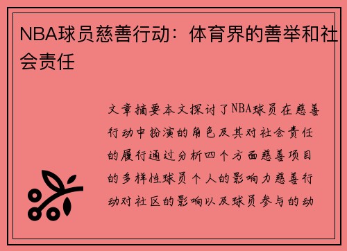 NBA球员慈善行动：体育界的善举和社会责任