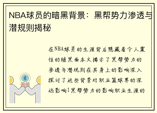 NBA球员的暗黑背景：黑帮势力渗透与潜规则揭秘