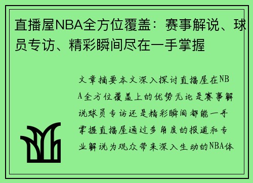 直播屋NBA全方位覆盖：赛事解说、球员专访、精彩瞬间尽在一手掌握