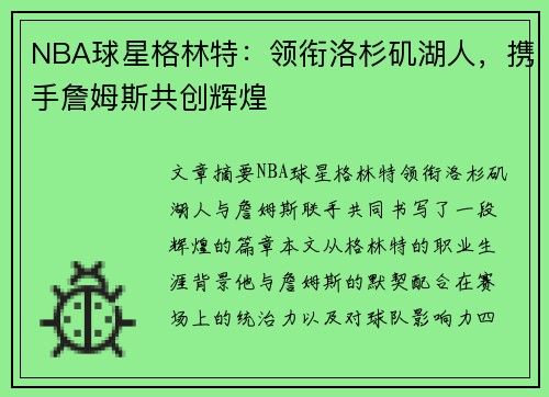 NBA球星格林特：领衔洛杉矶湖人，携手詹姆斯共创辉煌