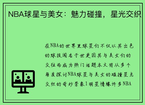 NBA球星与美女：魅力碰撞，星光交织