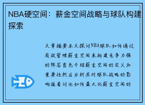NBA硬空间：薪金空间战略与球队构建探索