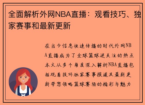 全面解析外网NBA直播：观看技巧、独家赛事和最新更新