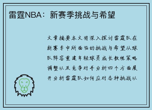 雷霆NBA：新赛季挑战与希望