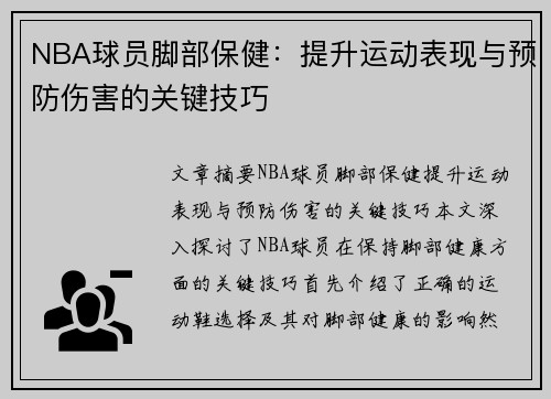 NBA球员脚部保健：提升运动表现与预防伤害的关键技巧