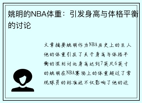 姚明的NBA体重：引发身高与体格平衡的讨论