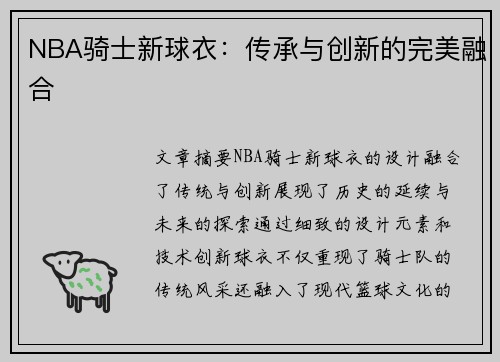 NBA骑士新球衣：传承与创新的完美融合