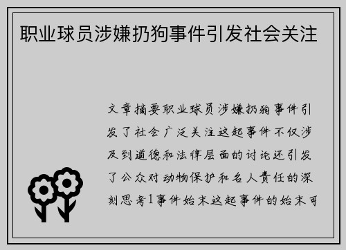 职业球员涉嫌扔狗事件引发社会关注