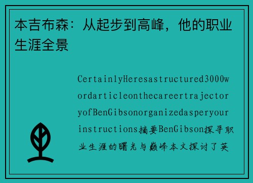 本吉布森：从起步到高峰，他的职业生涯全景