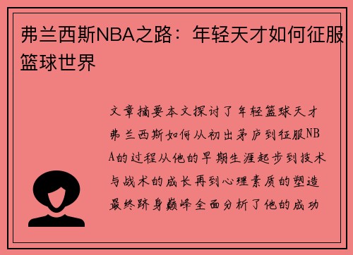 弗兰西斯NBA之路：年轻天才如何征服篮球世界