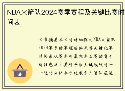 NBA火箭队2024赛季赛程及关键比赛时间表