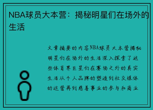 NBA球员大本营：揭秘明星们在场外的生活