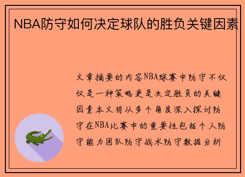 NBA防守如何决定球队的胜负关键因素