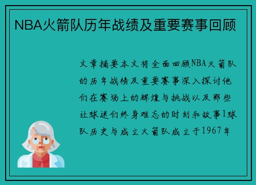 NBA火箭队历年战绩及重要赛事回顾