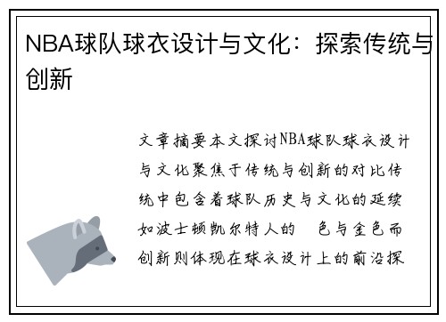 NBA球队球衣设计与文化：探索传统与创新