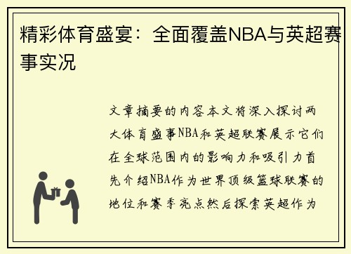 精彩体育盛宴：全面覆盖NBA与英超赛事实况