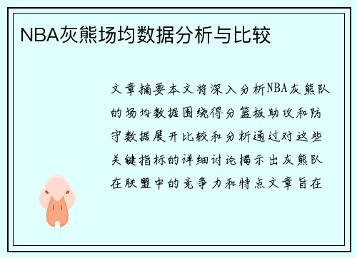 NBA灰熊场均数据分析与比较