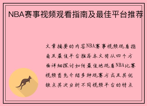 NBA赛事视频观看指南及最佳平台推荐