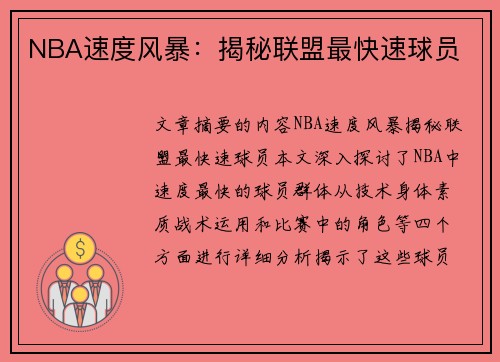 NBA速度风暴：揭秘联盟最快速球员