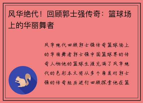 风华绝代！回顾郭士强传奇：篮球场上的华丽舞者