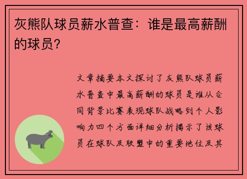 灰熊队球员薪水普查：谁是最高薪酬的球员？