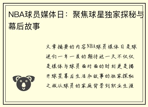 NBA球员媒体日：聚焦球星独家探秘与幕后故事