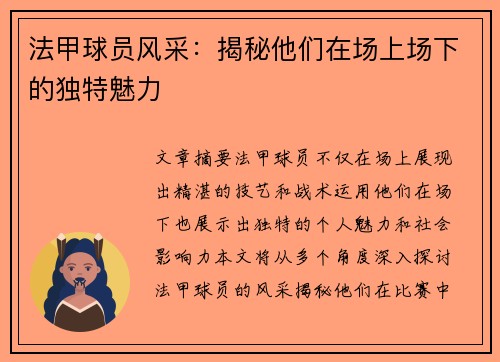 法甲球员风采：揭秘他们在场上场下的独特魅力