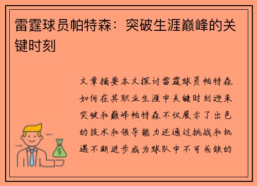雷霆球员帕特森：突破生涯巅峰的关键时刻