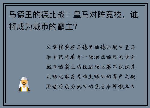 马德里的德比战：皇马对阵竞技，谁将成为城市的霸主？