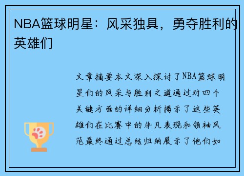 NBA篮球明星：风采独具，勇夺胜利的英雄们
