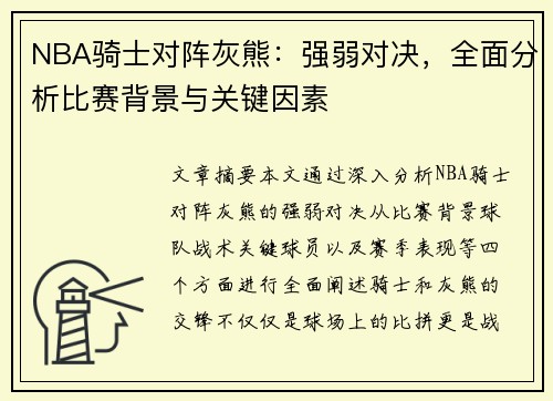 NBA骑士对阵灰熊：强弱对决，全面分析比赛背景与关键因素